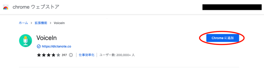 Chrome拡張機能の「VoiceIn」をウェブストアから検索